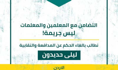 الأردن: التضامن مع المعلمين والمعلمات ليس جريمة! نطالب بإلغاء الحكم عن المدافعة والنقابية ليلى حديدون