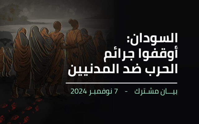 السودان: أوقفوا جرائم الحرب ضد المدنيين