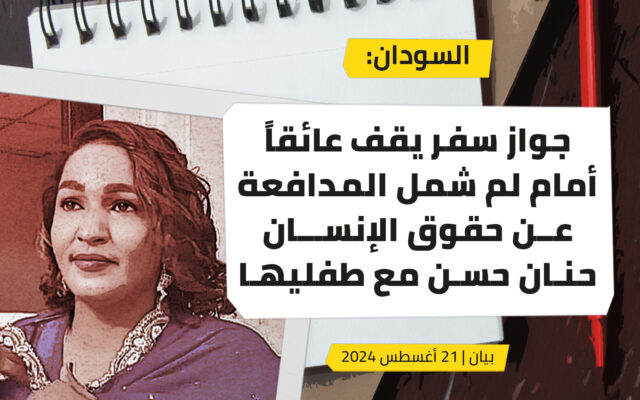 السودان: جواز سفر يقف عائقا أمام لم شمل المدافعة عن حقوق الإنسان حنان حسن مع طفليها