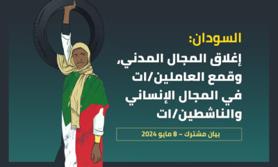 السودان: إغلاق المجال المدني، وقمع العاملين/ات في المجال الإنساني والناشطين/ات