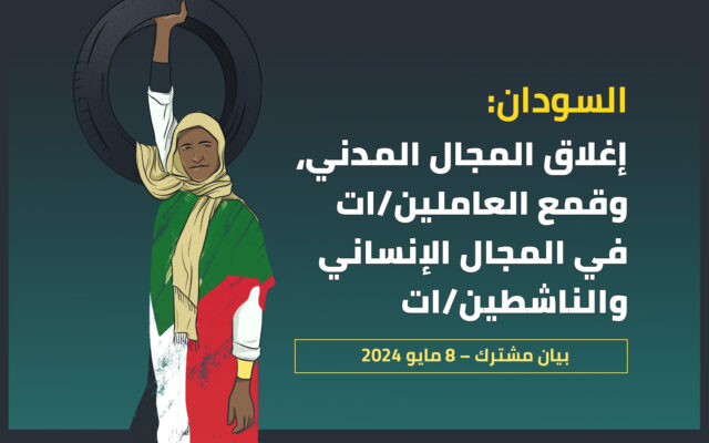 السودان: إغلاق المجال المدني، وقمع العاملين/ات في المجال الإنساني والناشطين/ات