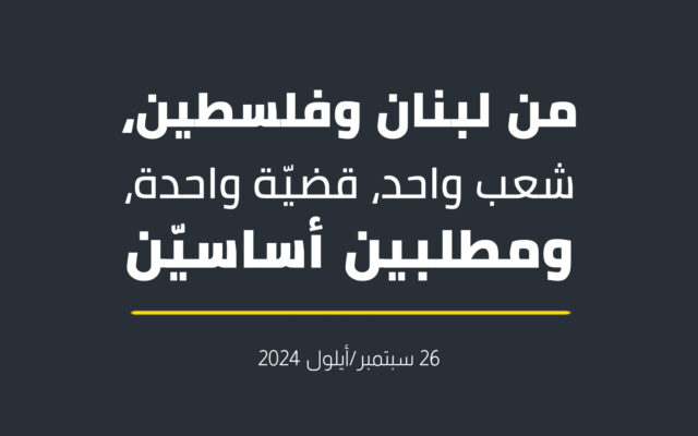 من لبنان وفلسطين، شعب واحد، قضيّة واحدة، ومطلبين أساسيّن