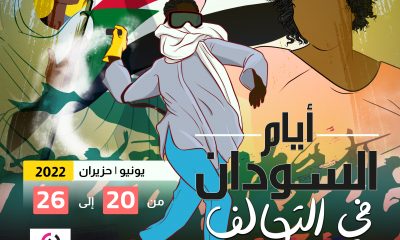 أيام السودان في التحالف | 20 الى 26 يونيو 2022| دعوة للحضور والتسجيل