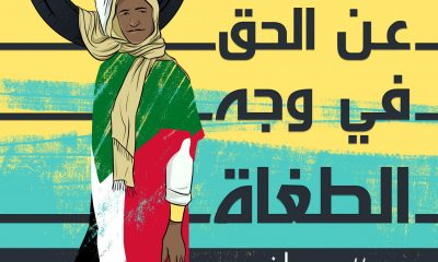 نداء للتحرّك الفوري: متّحدون من أجل السودان في وجه الطغاة