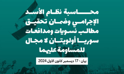 محاسبة نظام الأسد الإجرامي وضمان تحقيق مطالب نسويات ومدافعات سوريا أولويتان لا مجال للمساومة عليهما