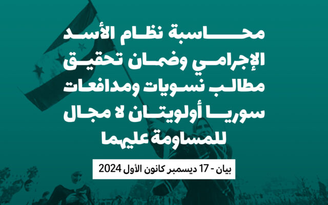 محاسبة نظام الأسد الإجرامي وضمان تحقيق مطالب نسويات ومدافعات سوريا أولويتان لا مجال للمساومة عليهما