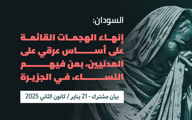 السودان: إنهاء الهجمات القائمة على أساس عرقي على المدنيين، بمن فيهم النساء، في الجزيرة